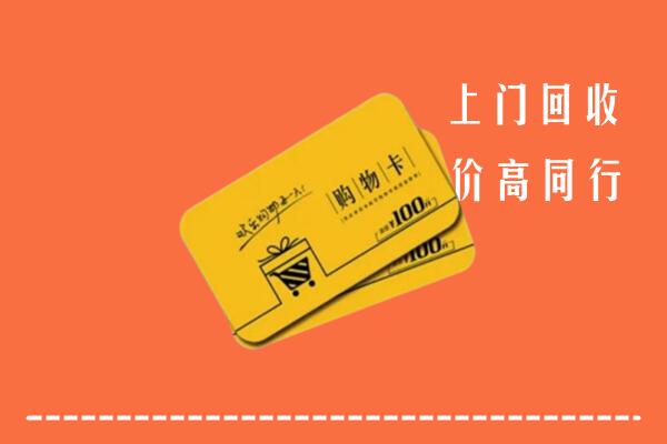 大兴安岭高价回收购物卡